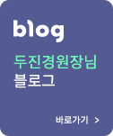 blog 두진경 원장님 블로그 바로가기
